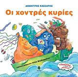 ΚΑΣΣΑΡΗΣ ΔΗΜΗΤΡΗΣ ΟΙ ΧΟΝΤΡΕΣ ΚΥΡΙΕΣ