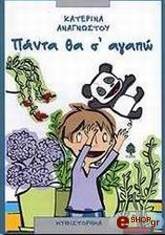 ΑΝΑΓΝΩΣΤΟΥ ΚΑΤΕΡΙΝΑ ΠΑΝΤΑ ΘΑ Σ ΑΓΑΠΩ