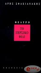 ΣΦΑΚΙΑΝΑΚΗΣ ΑΡΗΣ ΤΟ ΠΕΡΣΙΚΟ ΦΙΛΙ