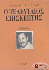 WILLIAMS TENNESSEE Ο ΤΕΛΕΥΤΑΙΟΣ ΕΠΙΣΚΕΠΤΗΣ