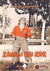 ΔΕΝΔΡΙΝΟΣ ΓΙΩΡΓΟΣ ΣΑΜΑΛΙ ΚΑΙ ΚΩΚ