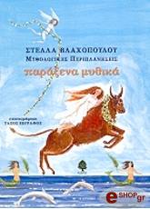 ΒΛΑΧΟΠΟΥΛΟΥ ΣΤΕΛΛΑ ΠΑΡΑΞΕΝΑ ΜΥΘΙΚΑ