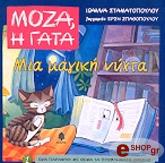 ΣΤΑΜΑΤΟΠΟΥΛΟΥ ΙΩΑΝΝΑ ΜΙΑ ΜΑΓΙΚΗ ΝΥΧΤΑ