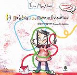 ΜΟΥΛΑΚΗ ΕΡΑ Η ΠΑΛΕΤΑ ΤΩΝ ΣΥΝΑΙΣΘΗΜΑΤΩΝ