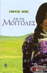 ΒΕΗΣ ΓΙΩΡΓΟΣ ΜΕ ΤΙΣ ΜΟΓΓΟΛΕΣ