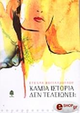 ΒΟΓΙΑΤΖΟΓΛΟΥ ΣΤΕΛΛΑ ΚΑΜΙΑ ΙΣΤΟΡΙΑ ΔΕΝ ΤΕΛΕΙΩΝΕΙ;