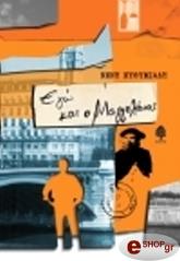 ΕΥΘΥΜΙΑΔΗ ΝΕΝΗ ΕΓΩ ΚΑΙ Ο ΜΑΓΓΕΛΑΝΟΣ