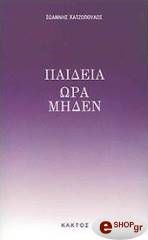 ΧΑΤΖΟΠΟΥΛΟΣ ΙΩΑΝΝΗΣ ΠΑΙΔΕΙΑ ΩΡΑ ΜΗΔΕΝ