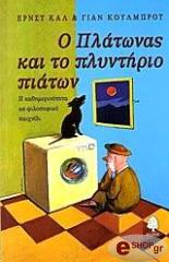 ΚΑΛ ΕΡΝΣΤ, ΚΟΥΛΜΠΡΟΤ ΓΙΑΝ Ο ΠΛΑΤΩΝΑΣ ΚΑΙ ΤΟ ΠΛΥΝΤΗΡΙΟ ΠΙΑΤΩΝ