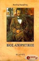 ΚΑΡΑΒΙΤΗΣ ΒΑΣΙΛΗΣ ΒΙΟΣ ΑΠΟΡΗΤΙΚΟΣ