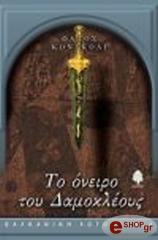 ΚΟΝΓΚΟΛΙ ΦΑΤΟΣ ΤΟ ΟΝΕΙΡΟ ΤΟΥ ΔΑΜΟΚΛΕΟΥΣ