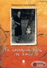 ΠΑΠΑΙΩΑΝΝΟΥ ΠΑΝΑΓΙΩΤΗΣ ΤΑ ΜΟΝΑΧΙΚΑ ΒΑΛΣ ΤΟΥ ΣΟΠΕΝ