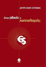 ΚΟΝΤ ΣΠΟΝΒΙΛ ΑΝΤΡΕ ΕΙΝΑΙ ΗΘΙΚΟΣ Ο ΚΑΠΙΤΑΛΙΣΜΟΣ;