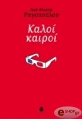 ΡΗΓΟΠΟΥΛΟΥ ΖΩΗ ΜΥΡΤΩ ΚΑΛΟΙ ΚΑΙΡΟΙ