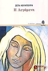 ΚΟΥΝΤΟΥΡΗ ΖΕΤΑ Η ΛΕΓΑΜΕΝΗ