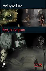 ΣΠΙΛΛΑΝ ΜΙΚΥ ΕΓΩ ΟΙ ΕΝΟΡΚΟΙ