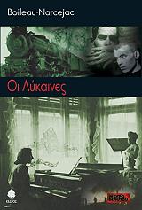 ΟΙ ΛΥΚΑΙΝΕΣ