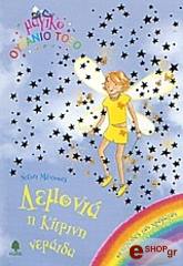 ΛΕΜΟΝΙΑ Η ΚΙΤΡΙΝΗ ΝΕΡΑΙΔΑ