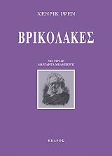 IBSEN HENRIK ΒΡΙΚΟΛΑΚΕΣ