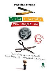 ΓΟΥΟΛΚΕ ΡΟΜΠΕΡΤ ΤΙ ΕΙΠΕ Ο ΑΙΝΣΤΑΙΝ ΣΤΟΝ ΚΟΥΡΕΑ ΤΟΥ