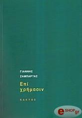 ΖΑΜΠΑΡΤΑΣ ΓΙΑΝΝΗΣ ΕΠΙ ΧΡΗΜΑΣΙΝ
