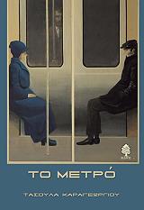 ΚΑΡΑΓΕΩΡΓΙΟΥ ΤΑΣΟΥΛΑ ΤΟ ΜΕΤΡΟ