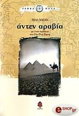 ΝΙΖΑΝ ΠΩΛ ΑΝΤΕΝ ΑΡΑΒΙΑ