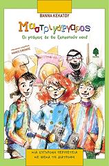 ΚΕΚΑΤΟΥ ΒΑΝΝΑ ΜΑΣΤΡΙΓΑΡΓΑΡΟΣ - ΟΙ ΓΕΥΣΕΙΣ ΔΕ ΘΑ ΞΕΧΑΣΤΟΥΝ ΠΟΤΕ