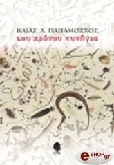 ΠΑΠΑΜΟΣΧΟΣ ΗΛΙΑΣ ΤΟΥ ΧΡΟΝΟΥ ΚΥΝΗΓΙΑ