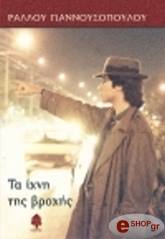 ΓΙΑΝΝΟΥΣΟΠΟΥΛΟΥ ΡΑΛΛΟΥ ΤΑ ΙΧΝΗ ΤΗΣ ΒΡΟΧΗΣ