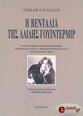 ΟΥΑΙΛΝΤ ΟΣΚΑΡWILDE OSCAR Η ΒΕΝΤΑΛΙΑ ΤΗΣ ΛΑΙΔΗΣ ΓΟΥΙΝΤΕΡΜΙΡ