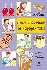 ΜΑΥΡΟΜΑΤΙΔΟΥ ΕΥΗ ΠΟΣΟ Μ ΑΡΕΣΟΥΝ ΟΙ ΚΑΡΑΜΕΛΙΤΣΕΣ