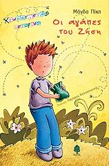 ΠΙΚΗ ΜΑΓΔΑ ΟΙ ΑΓΑΠΕΣ ΤΟΥ ΖΗΣΗ