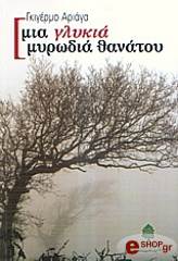 ΓΚΙΓΕΡΜΟ ΑΡΙΑΓΑ ΜΙΑ ΓΛΥΚΙΑ ΜΥΡΩΔΙΑ ΘΑΝΑΤΟΥ
