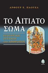 ΠΑΟΥΕΛ ΑΡΘΟΥΡ ΤΟ ΑΙΤΙΑΤΟ ΣΩΜΑ