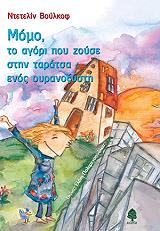 ΒΟΥΛΚΟΦ ΝΤΕΤΕΛΙΝ ΜΟΜΟ ΤΟ ΑΓΟΡΙ ΠΟΥ ΖΟΥΣΕ ΣΤΗΝ ΤΑΡΑΤΣΑ