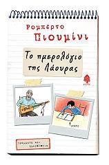 ΠΙΟΥΜΙΝΙ ΡΟΜΠΕΡΤΟ ΤΟ ΗΜΕΡΟΛΟΓΙΟ ΤΗΣ ΛΑΟΥΡΑΣ