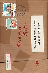 ΜΑΖΙΝΙ ΜΠΕΑΤΡΙΤΣΕ ΤΟ ΗΜΕΡΟΛΟΓΙΟ ΕΝΟΣ ΑΔΕΙΟΥ ΣΠΙΤΙΟΥ