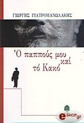 ΓΙΑΤΡΟΜΑΝΩΛΑΚΗΣ ΓΙΩΡΓΗΣ Ο ΠΑΠΠΟΥΣ ΜΟΥ ΚΑΙ ΤΟ ΚΑΚΟ