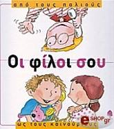 ΝΟΥΡΙΑ ΡΟΚΑ ΟΙ ΦΙΛΟΙ ΣΟΥ ΑΠΟ ΤΟΥΣ ΠΑΛΙΟΥΣ ΩΣ ΤΟΥΣ ΚΑΙΝΟΥΡΙΟΥΣ