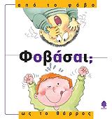 ΝΟΥΡΙΑ ΡΟΚΑ ΦΟΒΑΣΑΙ; ΑΠΟ ΤΟ ΦΟΒΟ ΩΣ ΤΟ ΘΑΡΡΟΣ