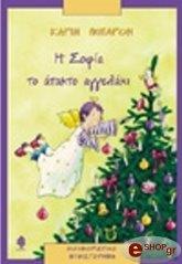 ΚΑΡΙΝ ΜΠΑΡΟΝ Η ΣΟΦΙΑ ΤΟ ΑΤΑΚΤΟ ΑΓΓΕΛΑΚΙ