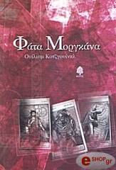 ΚΟΤΖΓΟΥΙΝΚΛ ΓΟΥΙΛΛΙΑΜ ΦΑΤΑ ΜΟΡΓΚΑΝΑ