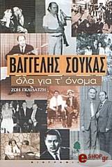 ΓΚΑΪΔΑΤΖΗ ΖΩΗ ΒΑΓΓΕΛΗΣ ΣΟΥΚΑΣ. ΟΛΑ ΓΙΑ Τ'' ΟΝΟΜΑ