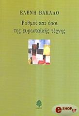 ΒΑΚΑΛΟ ΕΛΕΝΗ ΡΥΘΜΟΙ ΚΑΙ ΟΡΟΙ ΤΗΣ ΕΥΡΩΠΑΙΚΗΣ ΤΕΧΝΗΣ