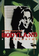 ΜΑΝΤΟΓΛΟΥ ΑΡΓΥΡΩ BODYLAND ΧΩΡΑ ΣΩΜΑΤΩΝ