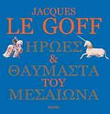 ΓΚΟΦ ΛΕ ΖΑΚ ΗΡΩΕΣ ΚΑΙ ΘΑΥΜΑΣΤΑ ΤΟΥ ΜΕΣΑΙΩΝΑ