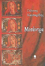 ΚΑΙΣΑΡΙΔΗΣ ΓΙΑΝΝΗΣ ΜΙΣΑΝΤΡΑ