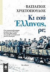 ΧΡΙΣΤΟΠΟΥΛΟΣ ΒΑΣΙΛΕΙΟΣ ΚΙ ΕΣΥ ΕΛΛΗΝΑΣ ΡΕ;