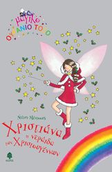 ΧΡΙΣΤΙΑΝΑ Η ΝΕΡΑΙΔΑ ΤΩΝ ΧΡΙΣΤΟΥΓΕΝΝΩΝ